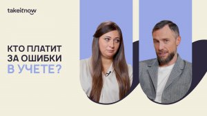 Кто платит за ошибки в бухгалтерском учете?