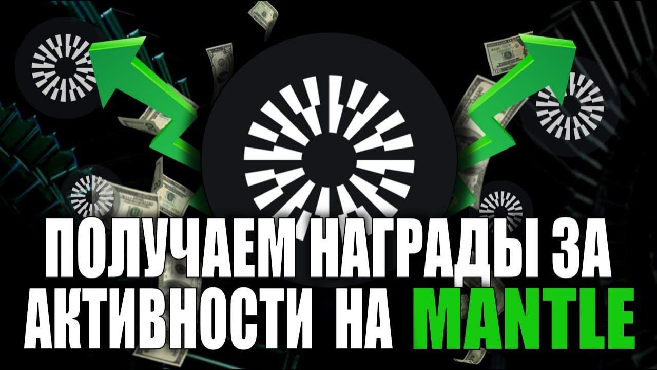 Получаем награды за активности на Mantle
