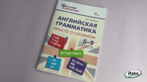 Английская грамматика: просто о сложном. 5–9 классы