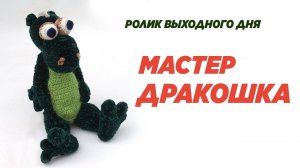 Мастер ДРАКОШКА