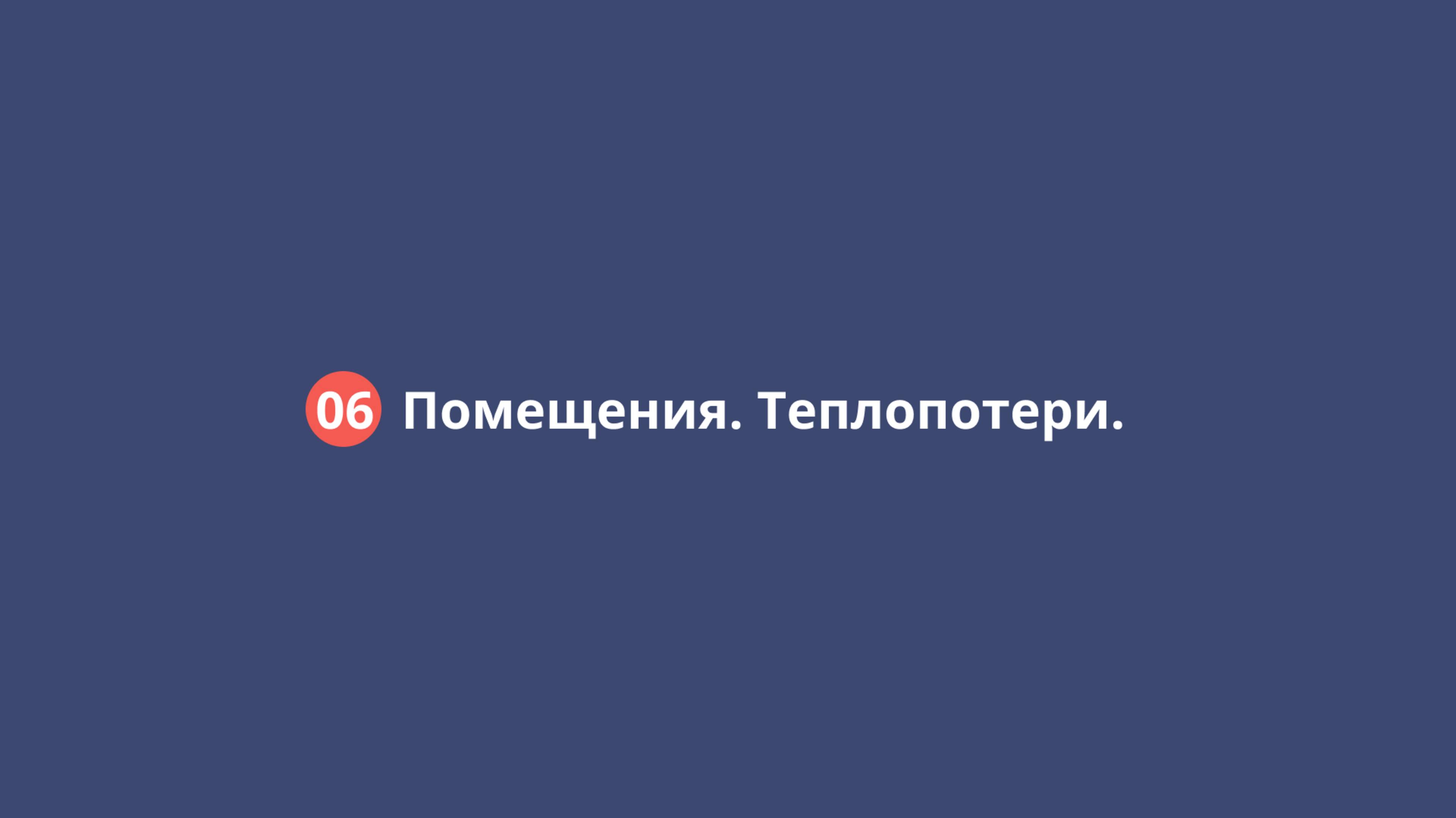 06 Помещения. Определение теплопотерь.