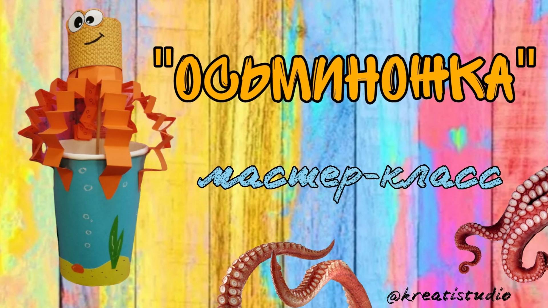 мастер-класс "Осьминожка"