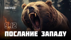 Послание Западу | Группа Патрон