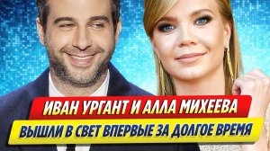 Новости Шоу-Бизнеса ★ Иван Ургант и Алла Михеева вышли в свет впервые за долгое время