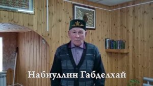 Набиуллин Габделхай