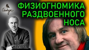 Как раздвоенный морщиной нос связан с азартом. А у вас есть раздвоение? Феноменальная физиогномика