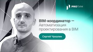 «Автоматизация процессов проектирования в BIM». Чукалин Сергей