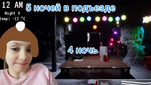 Предновогодние вылетания.🎄 (Пять ночей в подъезде) 4 ночь