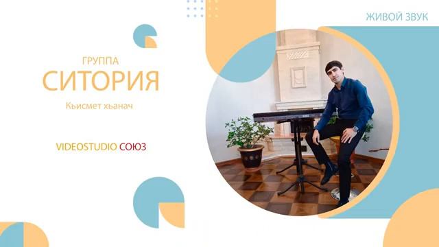 ГР СИТОРИЯ КЬИСМЕТ ХЬАНАЧ смотреть онлайн