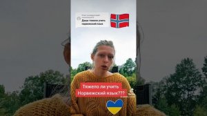 Норвежский язык. Трудно ли учить Норвежский язык?