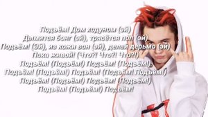 Glam Go! & gone fludd & IROH & cake boy "ПОДЪЁМ" | текст песни | music top |