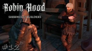 Амбициозный изгнанник- #12 - Robin Hood - Sherwood Builders