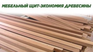 Мебельный щит - экономия древесины. DIY furniture panel.