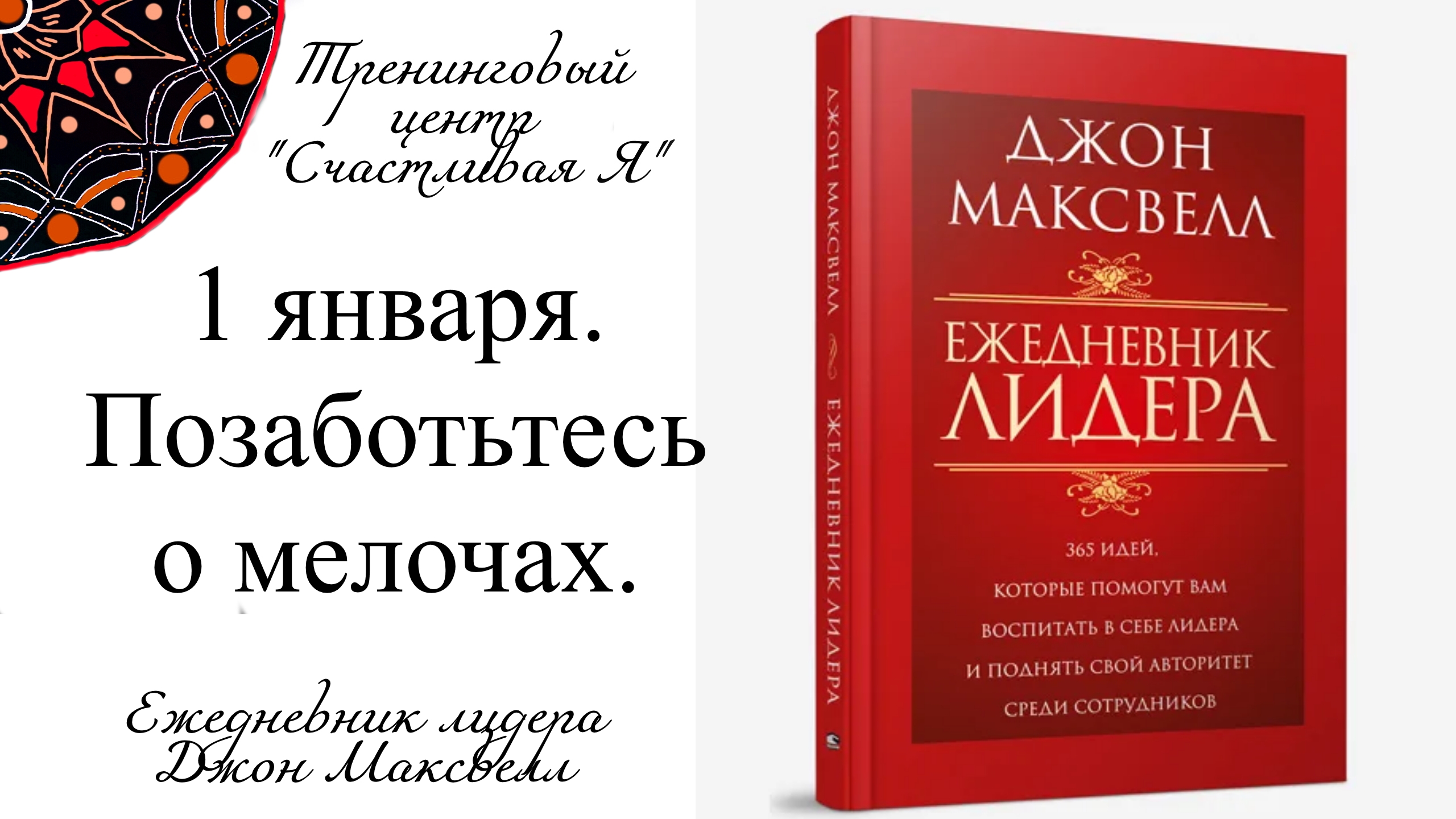 Джон Максвелл. Ежедневник Лидера. 1 января. Позаботьтесь о мелочах.