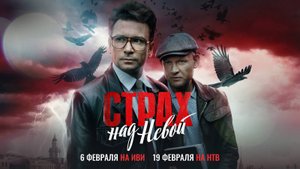 Страх над невой 1,2,3,4,5,6,7,8,9 серия (2024)