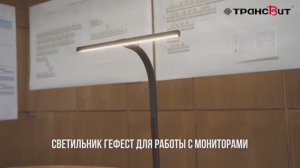 Светильник Гефест для работы с мониторами