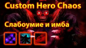 Слабоумие и имба на Shadow Demon в Custom Hero Chaos