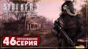 Деревня кровососов ➤ S.T.A.L.K.E.R. 2: Heart of Chernobyl  🅕 Прохождение #46 | На Русском | PC