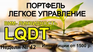 Покупка фонда LGDT. Еженедельные инвестиции.