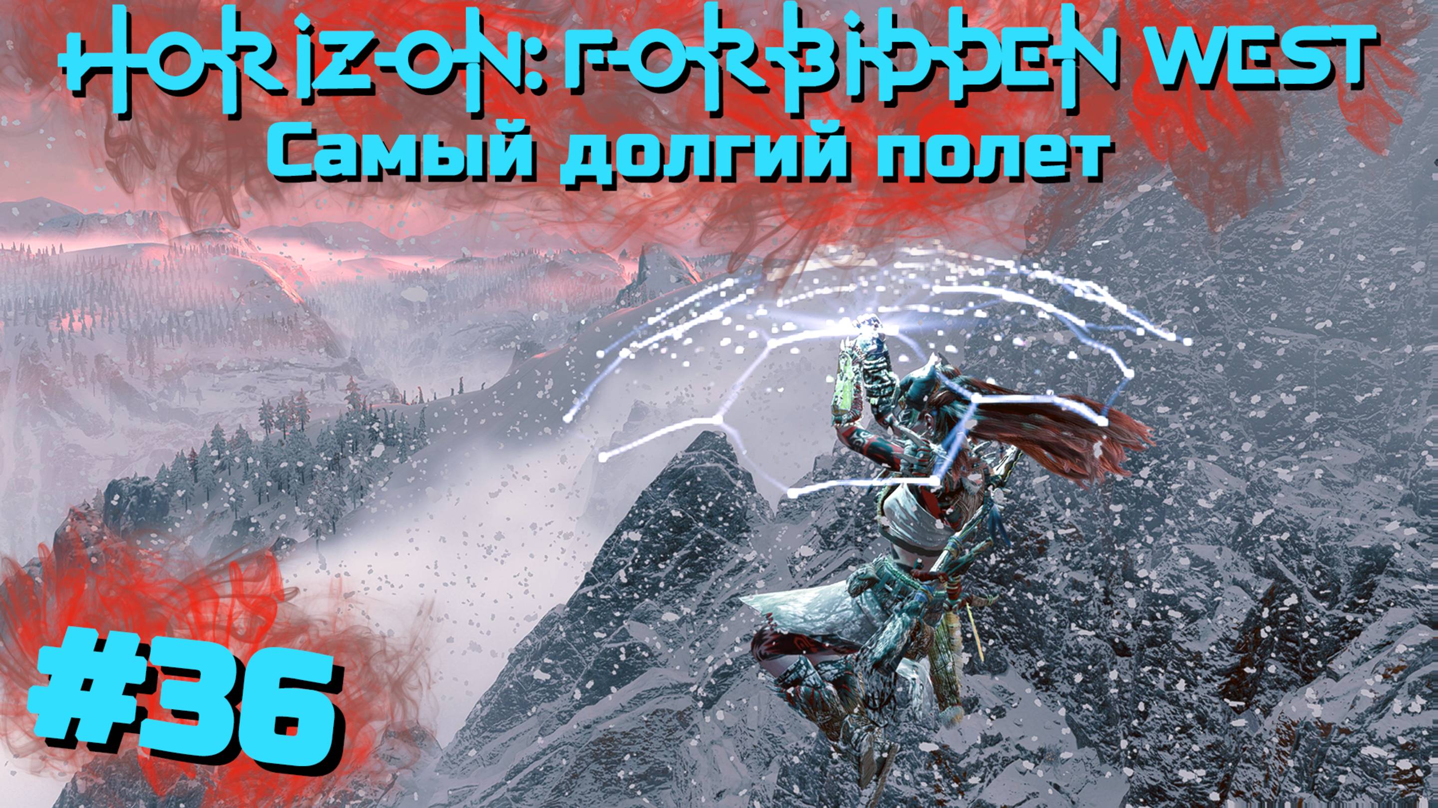 Самый долгий полет | Horizon: Запретный запад #036 [Прохождение] | Play GH