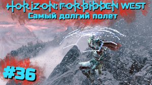 Самый долгий полет | Horizon: Запретный запад #036 [Прохождение] | Play GH