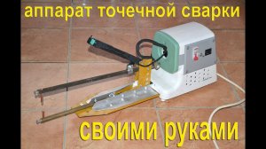 Как сделать точечную (контактную) сварку из микроволновки, с реле времени
