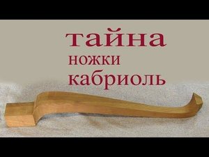 Изготовление ножки кабриоль. A cabriole leg.