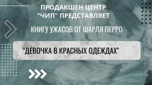 Девочка в красных одеждах