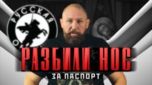 РАЗБИЛИ НОС ЗА ПАСПОРТ [78] РУССКАЯ ОБЩИНА #важное #россия #новости #община #втопе