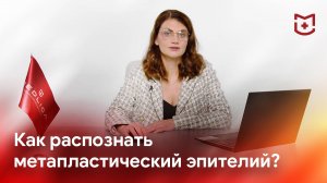 Кольпоскопия шейки матки: как распознать метапластический эпителий