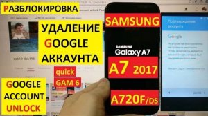 Samsung A7 2017 Удалить аккаунт Гугл / Разблокировка FRP Samsung A7 (A720)