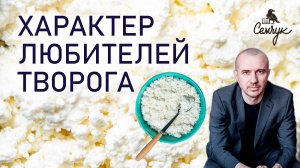Как творог заставляет нас быть трудоголиком. А вы часто его едите? Феноменальная психология еды
