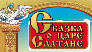 "Сказка о царе Салтане" .Команда "ТРИ ДЕВИЦЫ" Бутурлинский мо