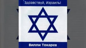 Вилли Токарев - Солдаты