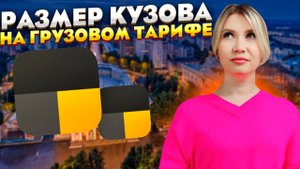 Заказы в грузовом тарифе зависят от размера кузова S M L. Рассказываю как распределяются заказы.