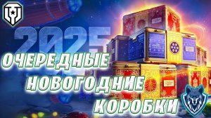 Новогодние коробки 2025. Открыл 25 штук. #миртанков #lesta #коробкитанки