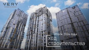 ЖК «VERY на Миклухо-Маклая» — ход строительства от ГК «Основа». Итоги 2024 года