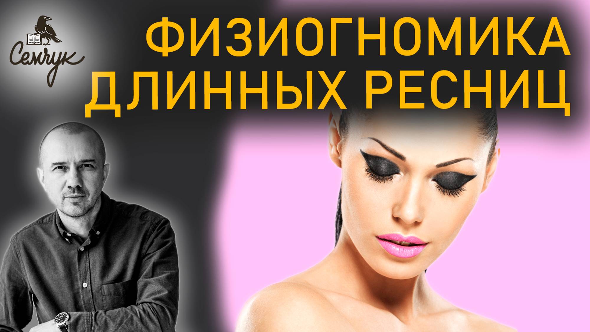 Как ресницы связаны с сентиментальностью. А у вас они насколько длинные? Феноменальная физиогномика