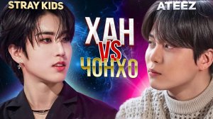 STRAY KIDS vs ATEEZ: Хан против Чонхо