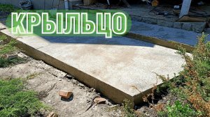 Самая ПРОСТАЯ заливка крыльца !!!