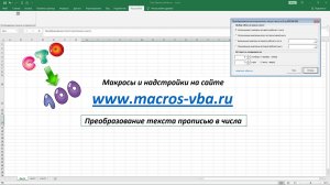 Преобразование текста, написанного прописью в числовое значение (Excel)