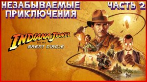 ИНДИАНА ДЖОНС ВЕЛИКИЙ АРХИОЛОГ ➤ Indiana Jones and the Great Circle ◉ Прохождение.2