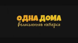 Трейлер фильма «Одна дома: Великолепная пятерка» (2024)