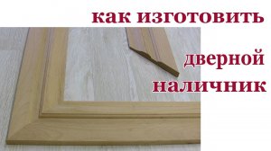 Как изготовить дверной наличник. How to made door trim.