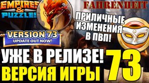 НОВАЯ ВЕРСИЯ ИГРЫ 73: ЧТО НАС ЖДЕТ НОВОГО? ЧТО УЛУЧШИЛИ?) Empires & Puzzles