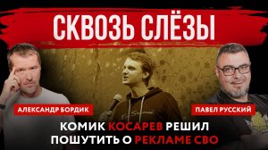 Сквозь слёзы. Комик Косарев решил пошутить о рекламе СВО | Павел Русский и Александр Бордик