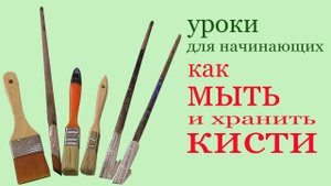 Как мыть и хранить кисти.  How to clean and save brushes?