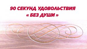 Красивый узор в столярке. Beautiful pattern in carpentry. Еngraving.