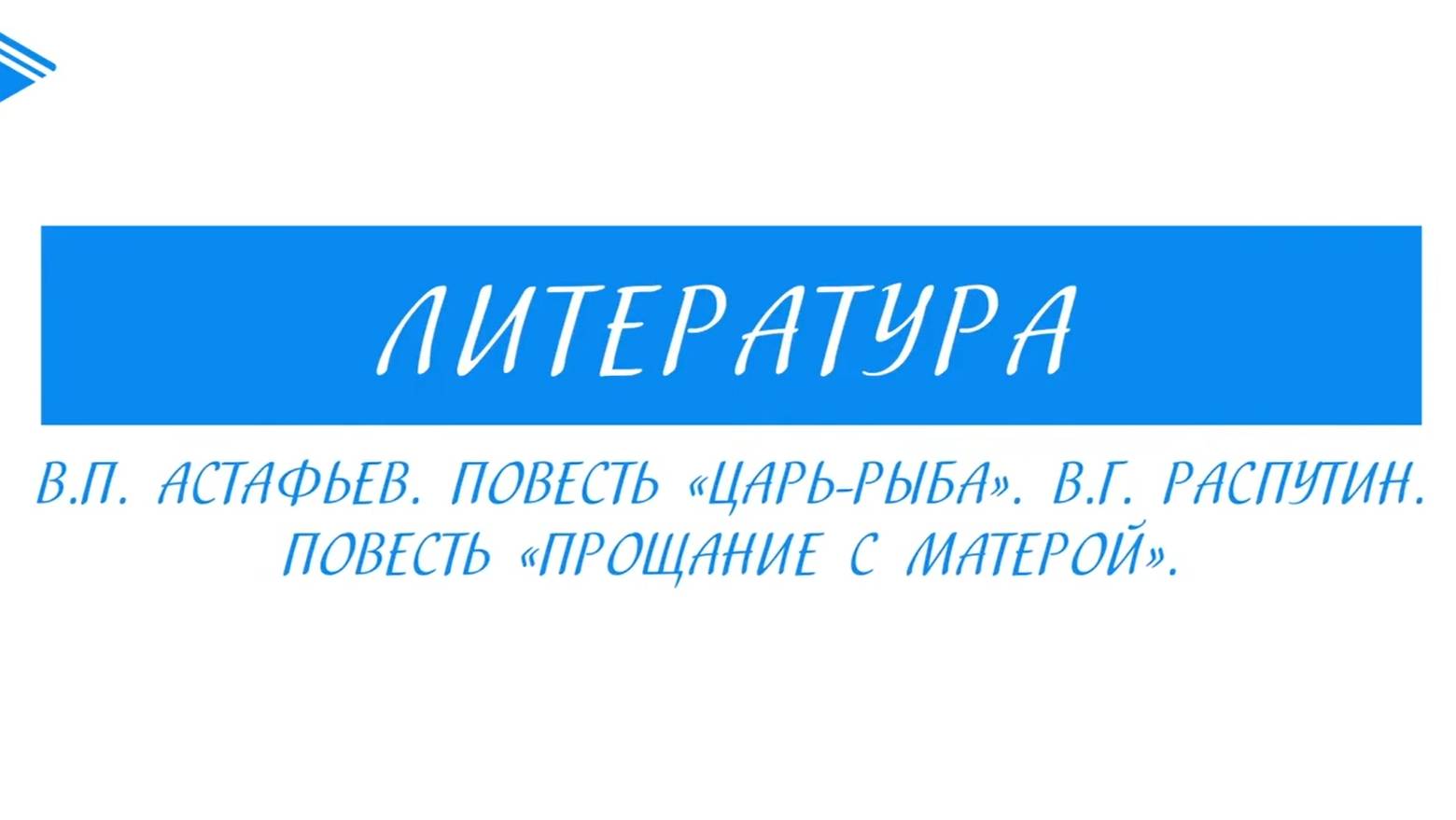 11 класс - Литература - В.П. Астафьев. Повесть «Царь-рыба». В.Г. Распутин