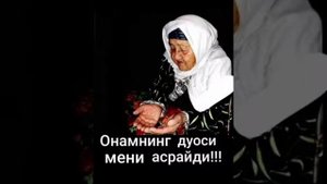 Охунжон Мадалиев Онамни дуоси мени асрайди